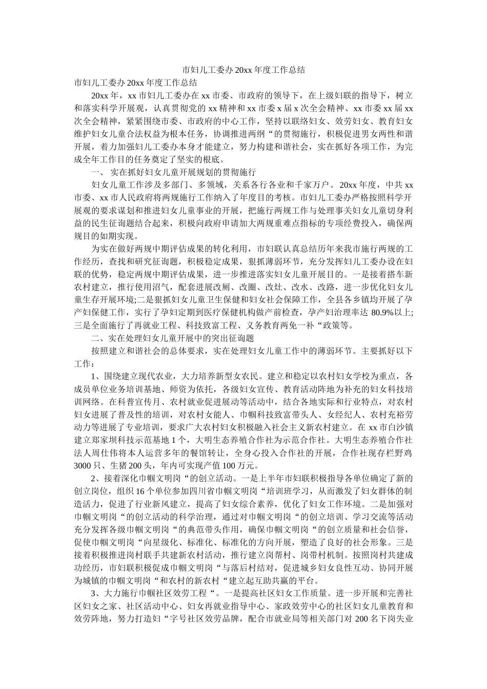 市妇儿工委办20xx年度工作总结 _第1页