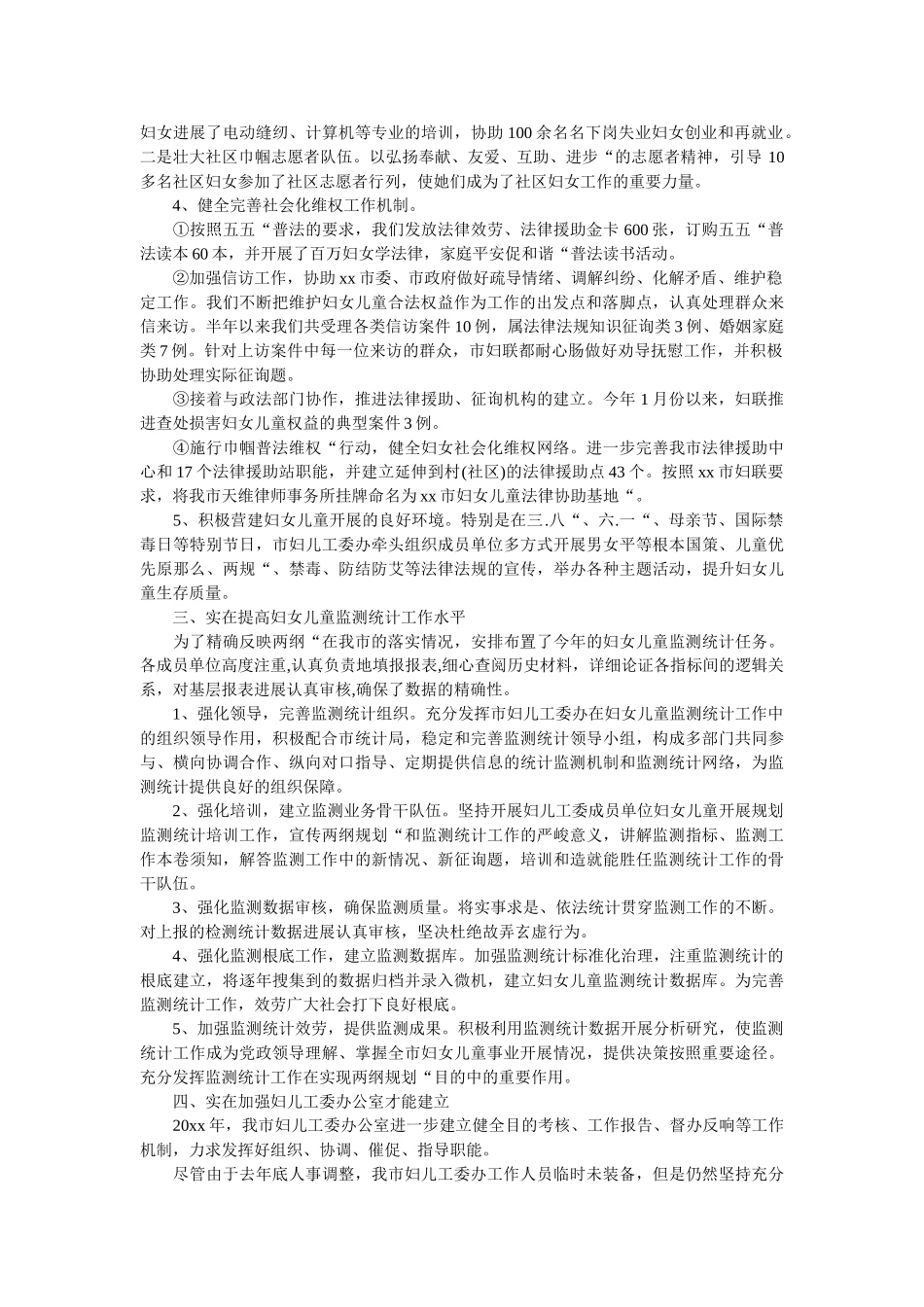 市妇儿工委办20xx年度工作总结 _第2页