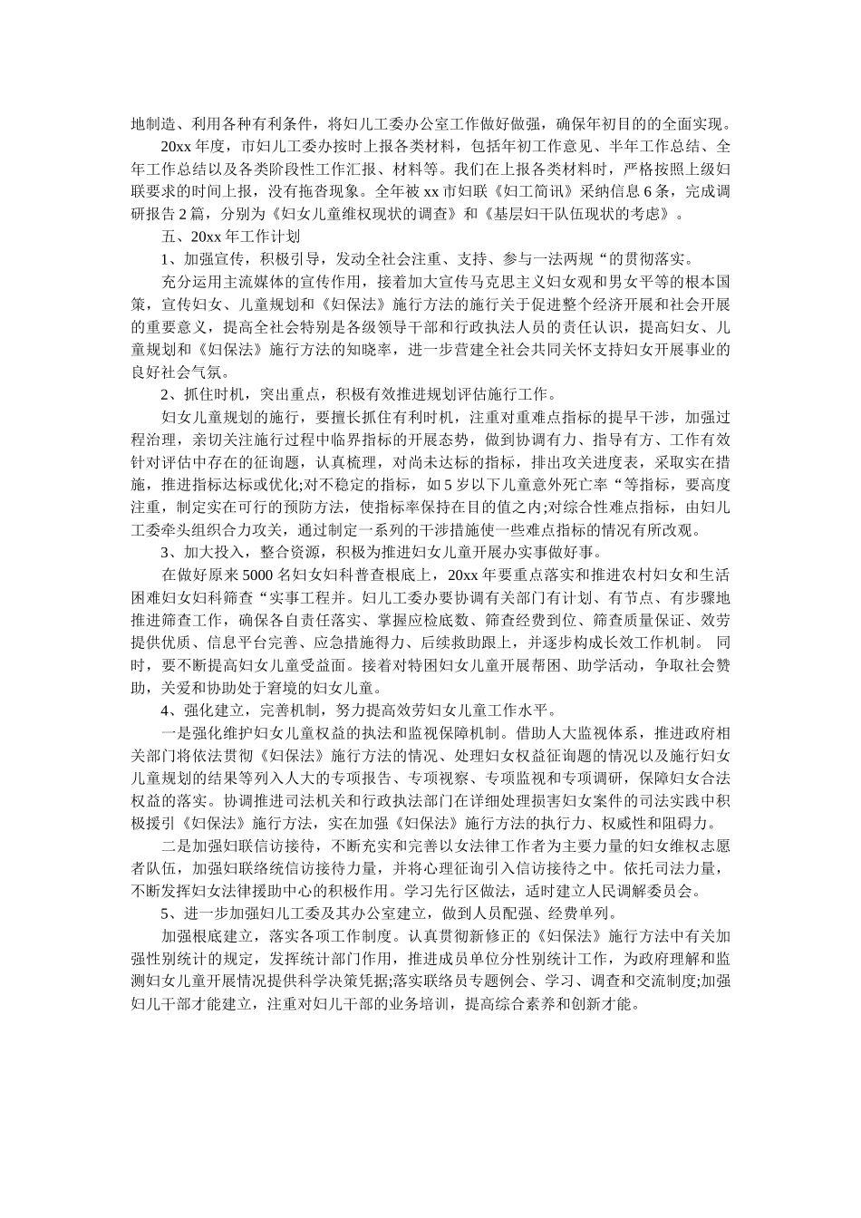 市妇儿工委办20xx年度工作总结 _第3页