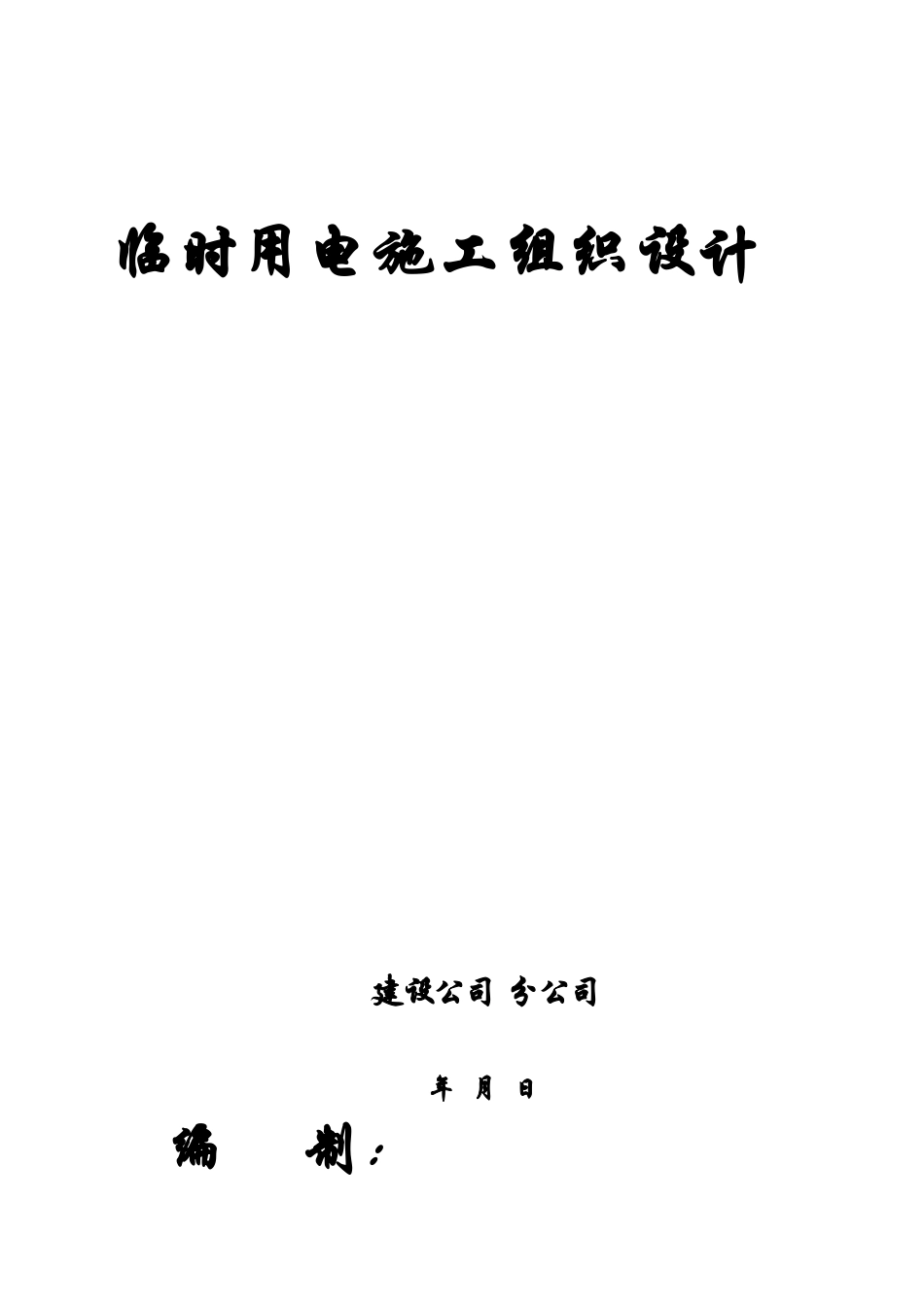 施工组织设计方案2(15页)_第1页