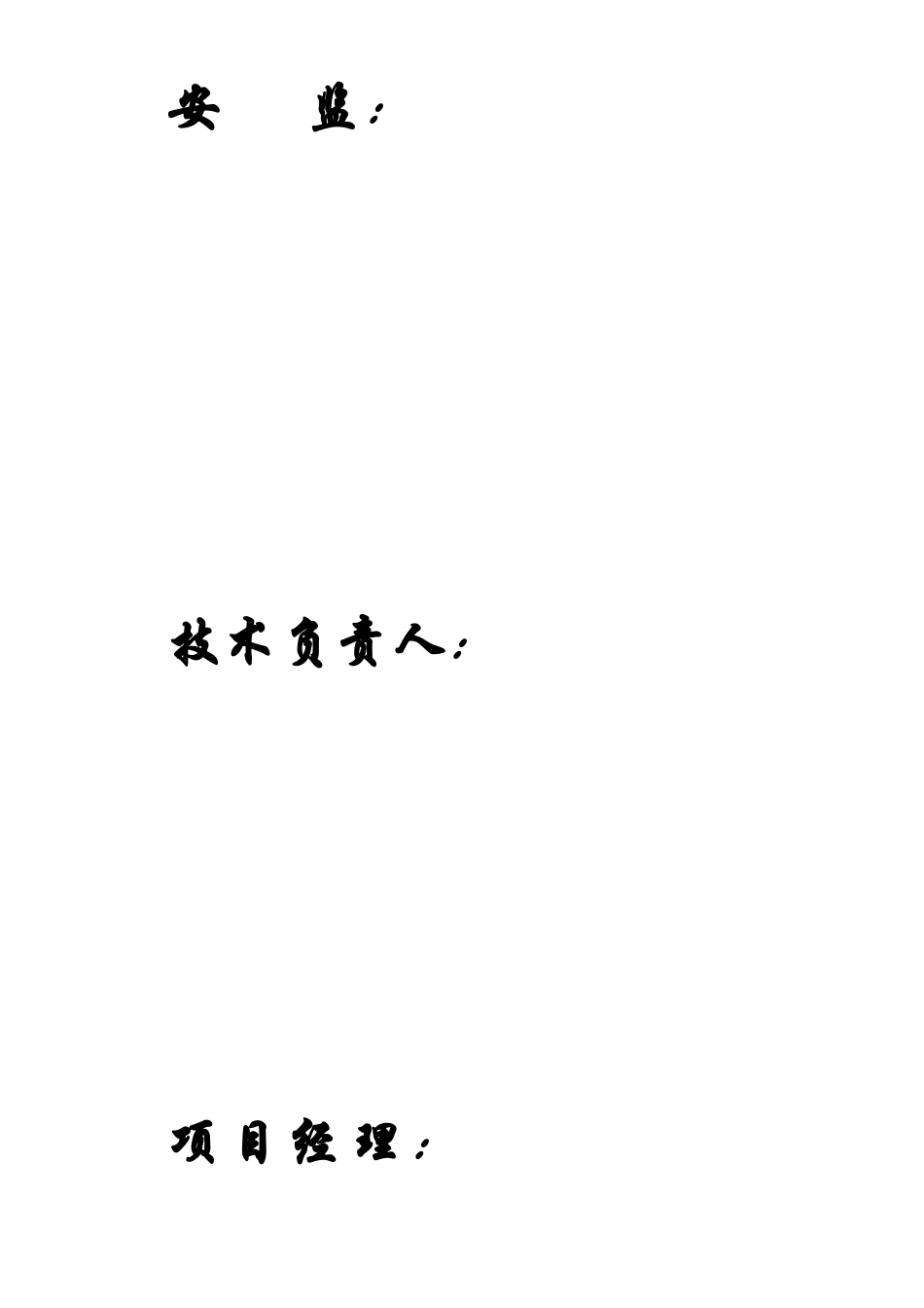 施工组织设计方案2(15页)_第2页