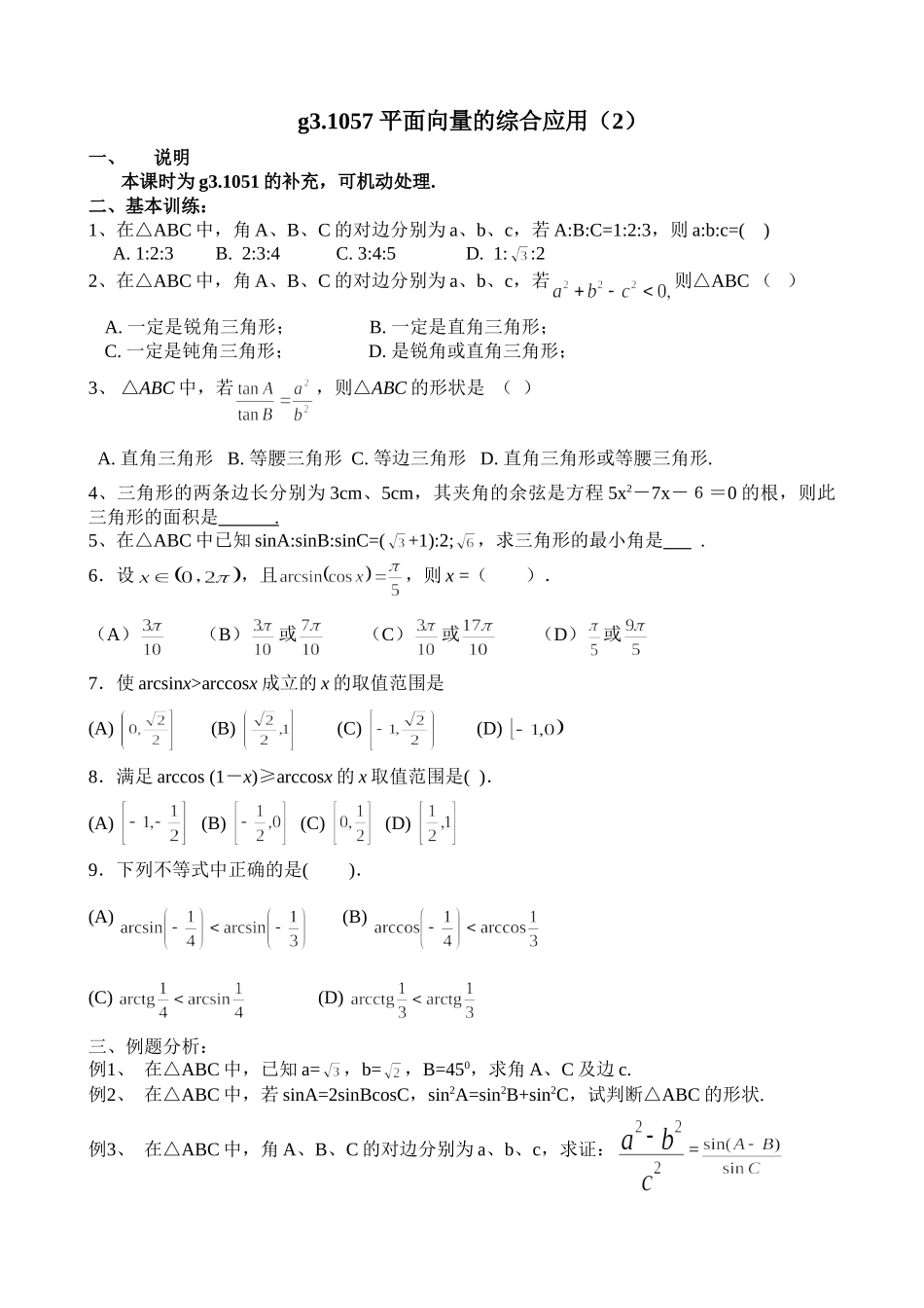 g3.1057平面向量的综合应用（2）doc--高中数学 _第1页