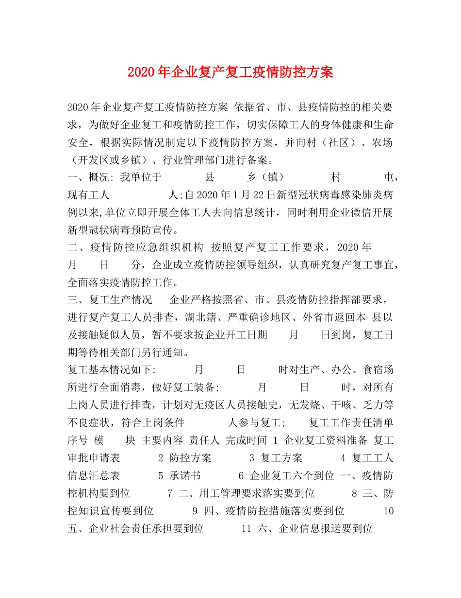 2020年企业复产复工疫情防控方案 _第1页