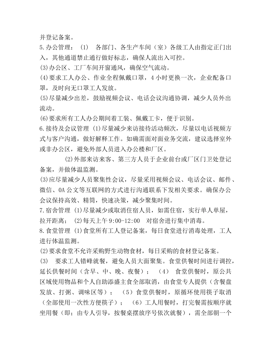 2020年企业复产复工疫情防控方案 _第3页