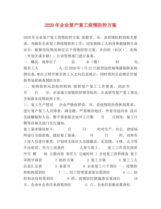 2020年企业复产复工疫情防控方案 