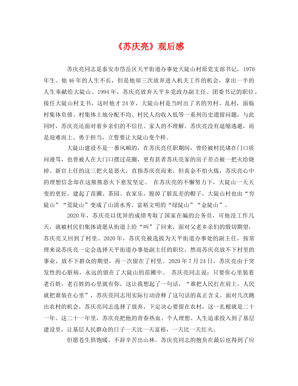 《苏庆亮》观后感 _第1页