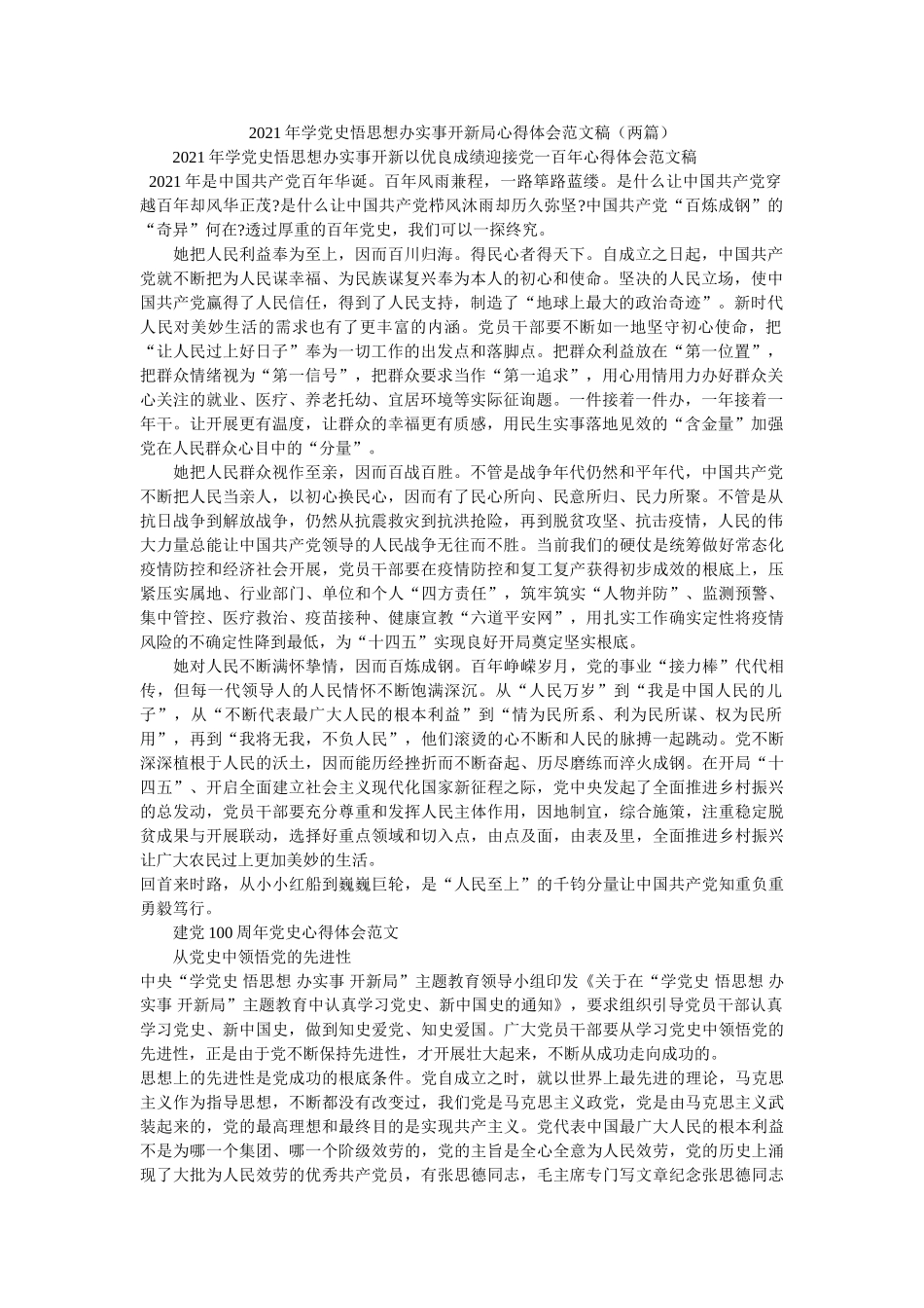 2021年学党史悟思想办实事开新局心得体会范文稿（两篇） _第1页