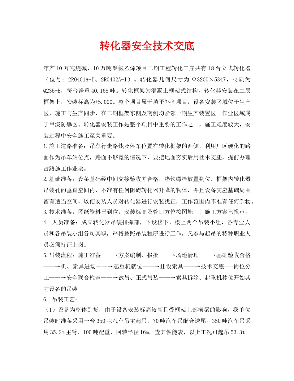 《管理资料-技术交底》之转化器安全技术交底 _第1页
