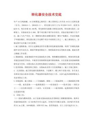 《管理资料-技术交底》之转化器安全技术交底 