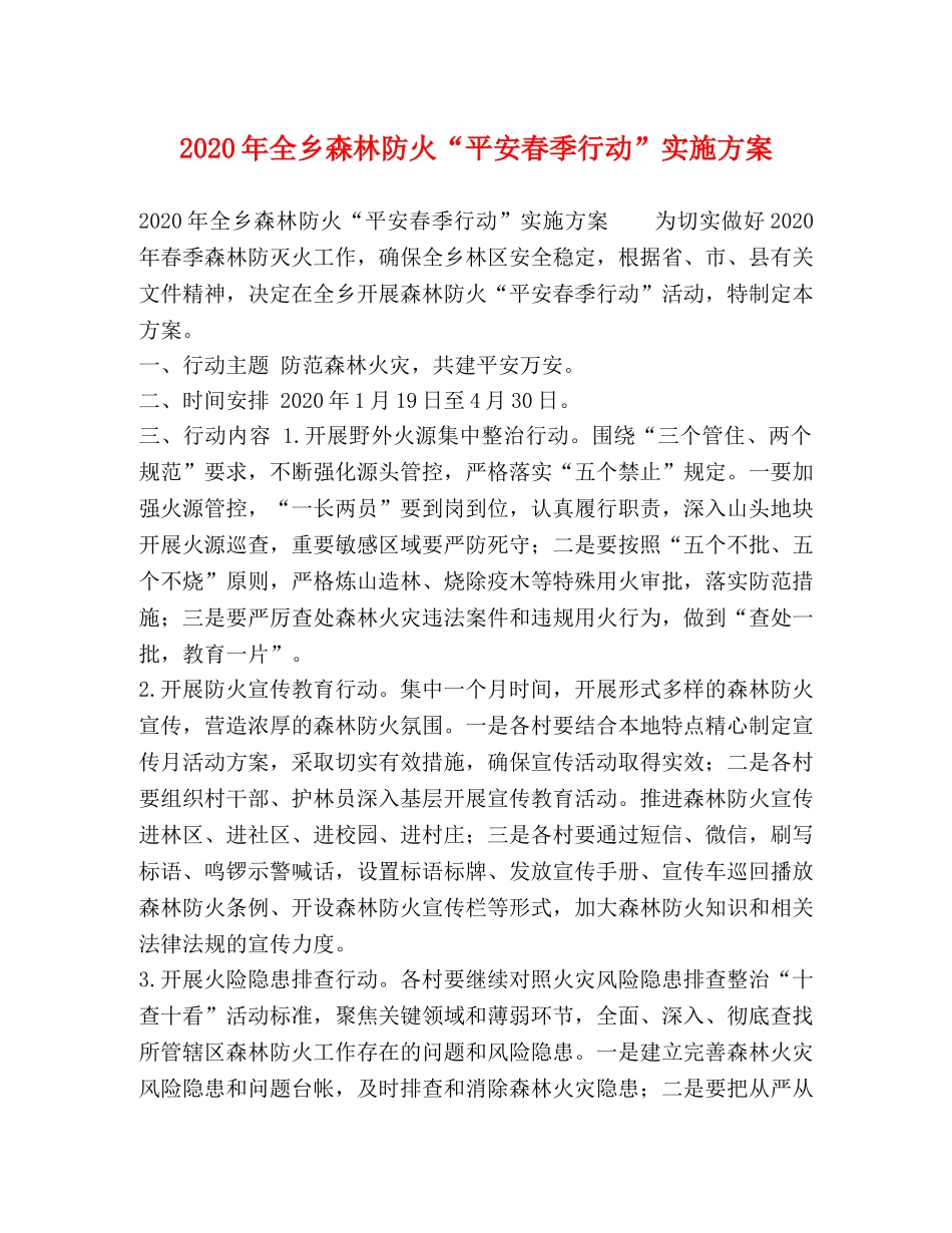 2020年全乡森林防火“平安春季行动”实施方案 _第1页