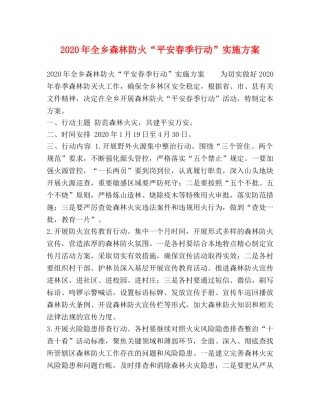 2020年全乡森林防火“平安春季行动”实施方案 