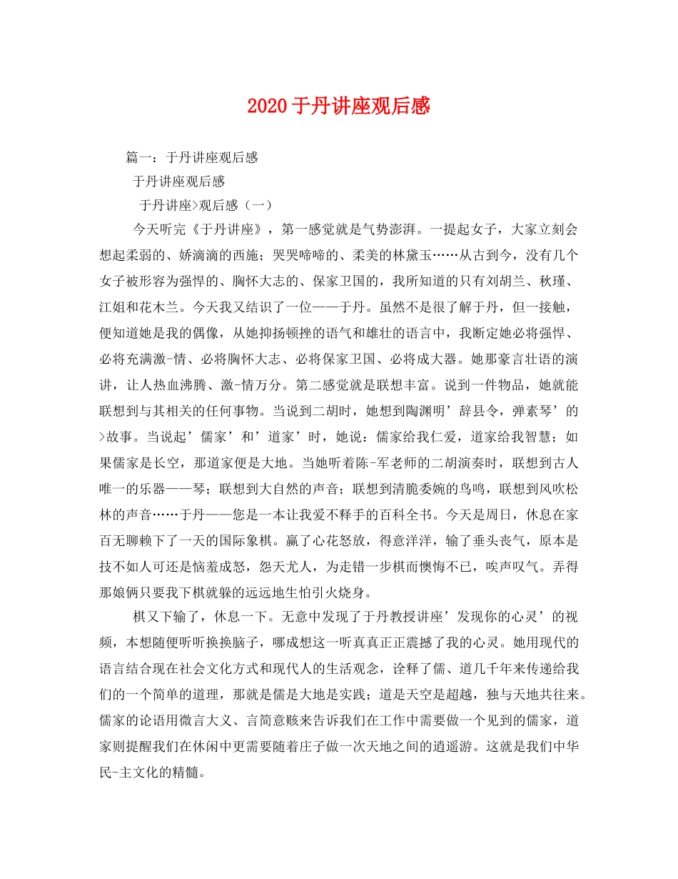 2020于丹讲座观后感2 _第1页