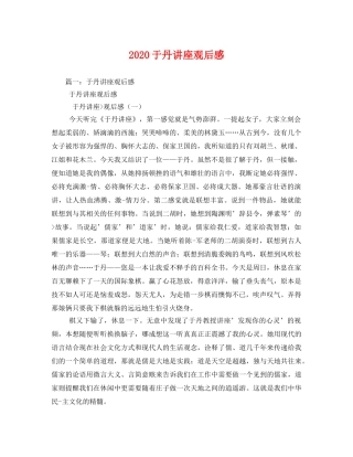 2020于丹讲座观后感2 