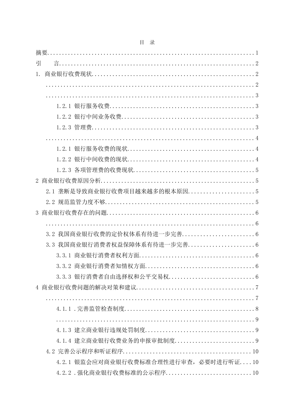 商业银行收费问题研究 _第2页