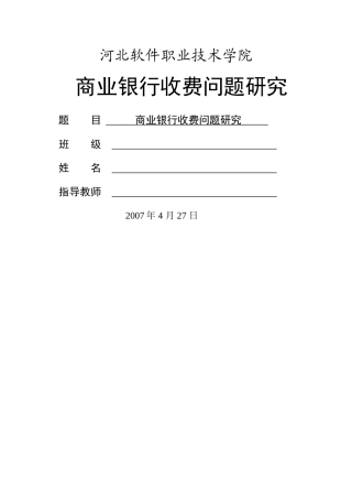商业银行收费问题研究 
