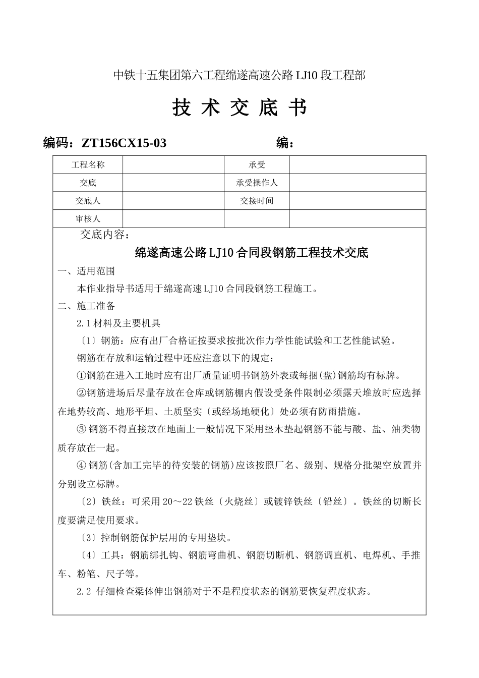 某高速公路钢筋工程技术交底_第1页