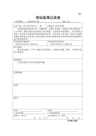 旁站监理记录表2