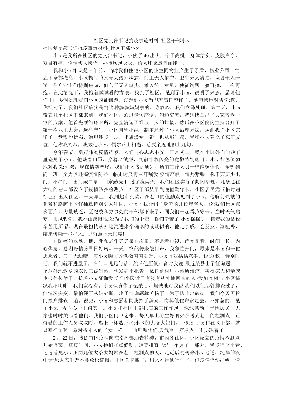 社区党支部书记抗疫事迹材料_社区干部小x _第1页