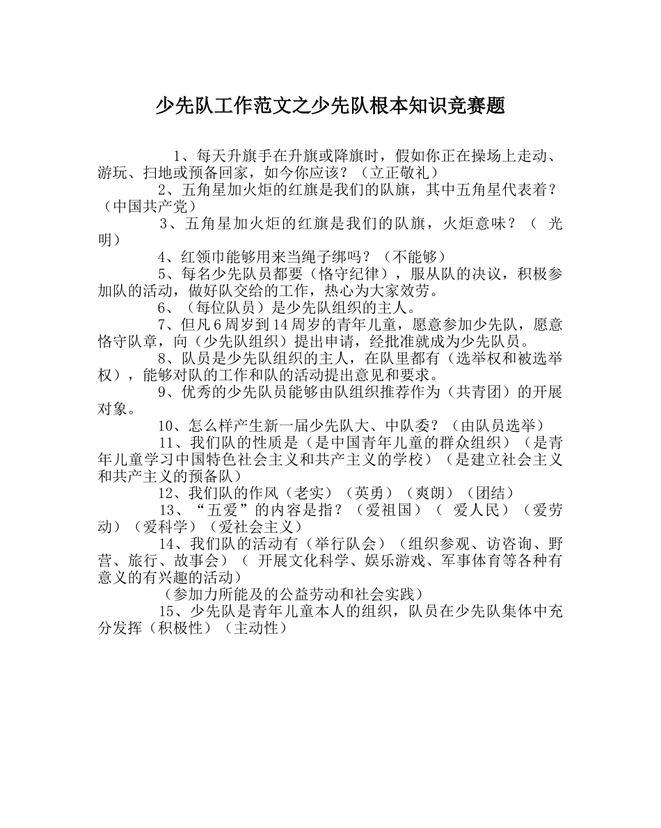 少先队工作范文少先队基本知识竞赛题 _第1页