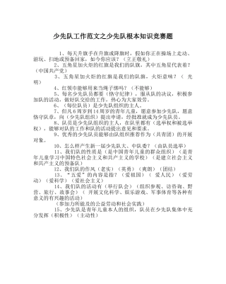 少先队工作范文少先队基本知识竞赛题 