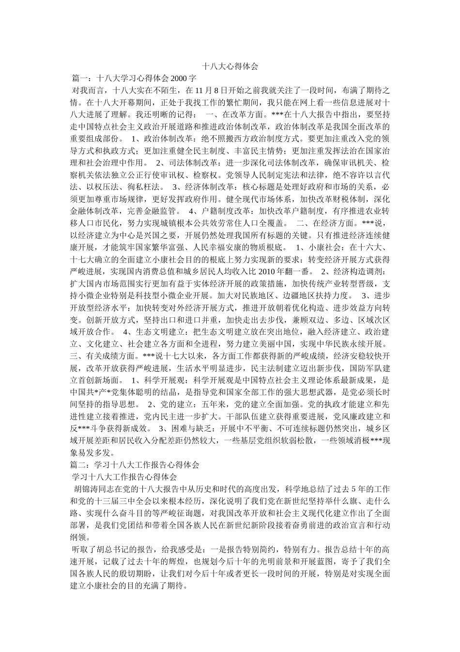 十八大心得体会参考 _第1页