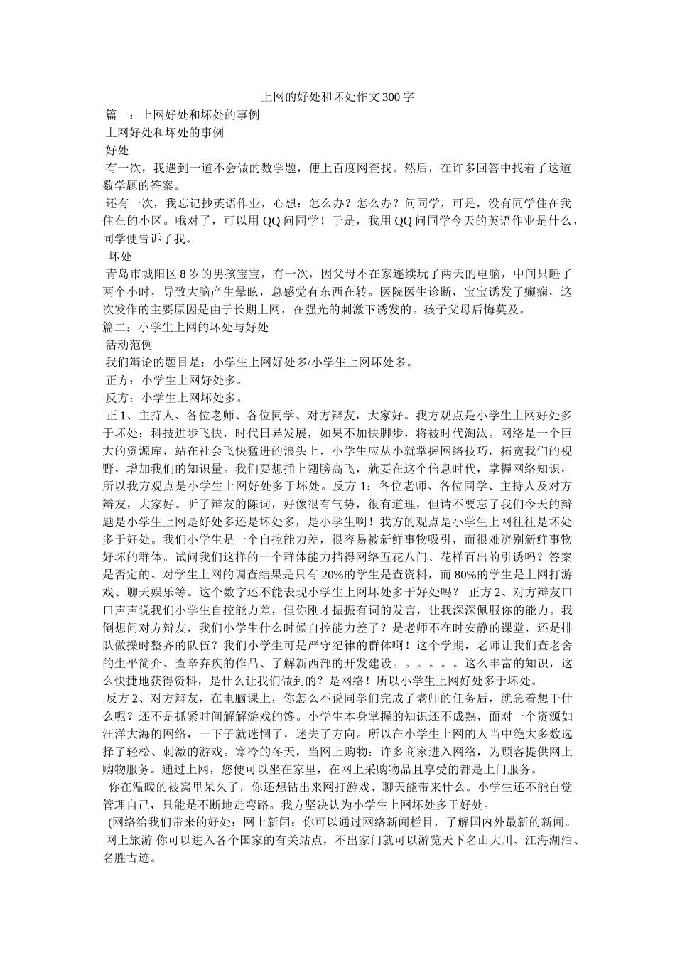 上网的好处和坏处作文300字 _第1页