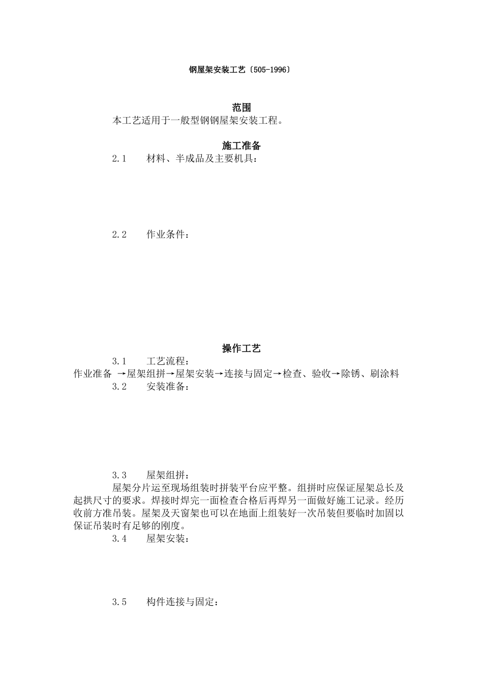 钢屋架安装工艺标准（505-96）_第1页