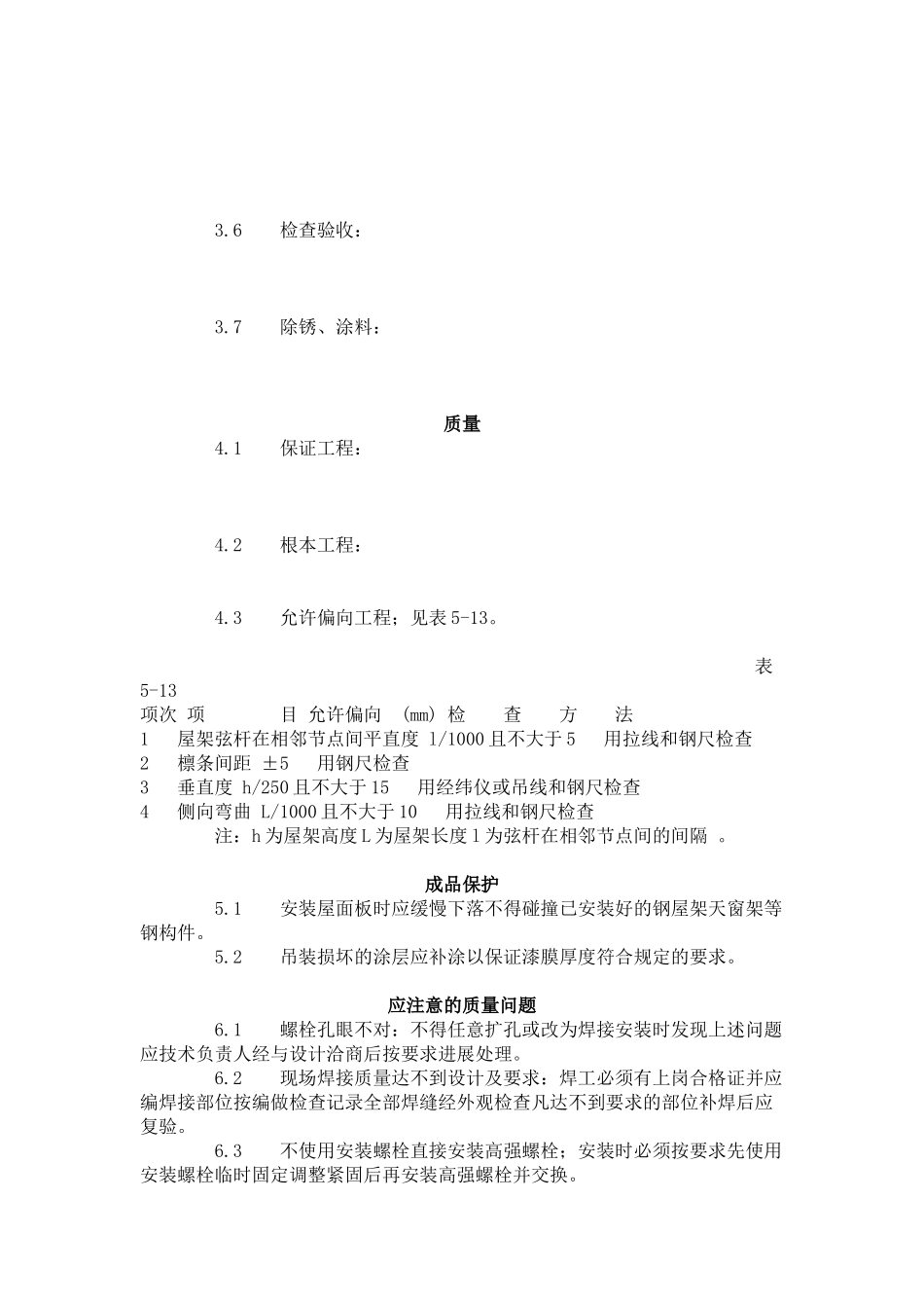 钢屋架安装工艺标准（505-96）_第2页