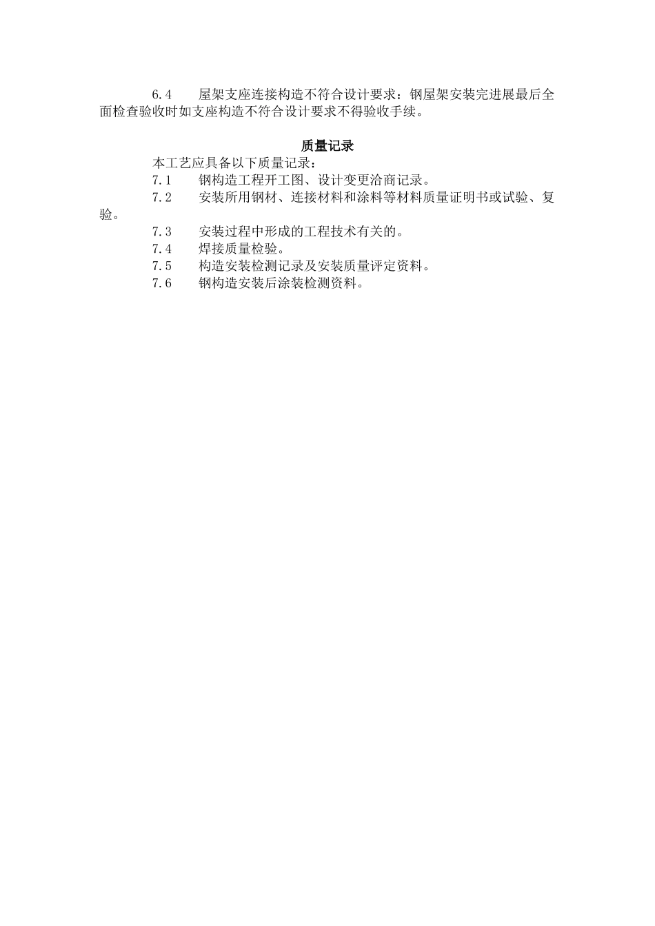 钢屋架安装工艺标准（505-96）_第3页