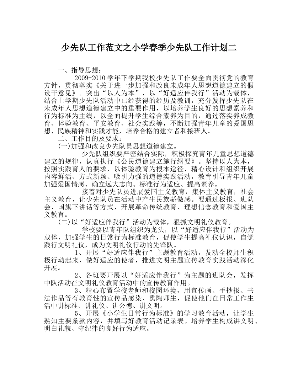 少先队工作范文小学春季少先队工作计划二 _第1页