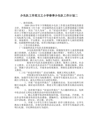 少先队工作范文小学春季少先队工作计划二 