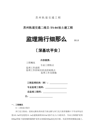 轨道交通土建工程深基坑安全监理实施细则