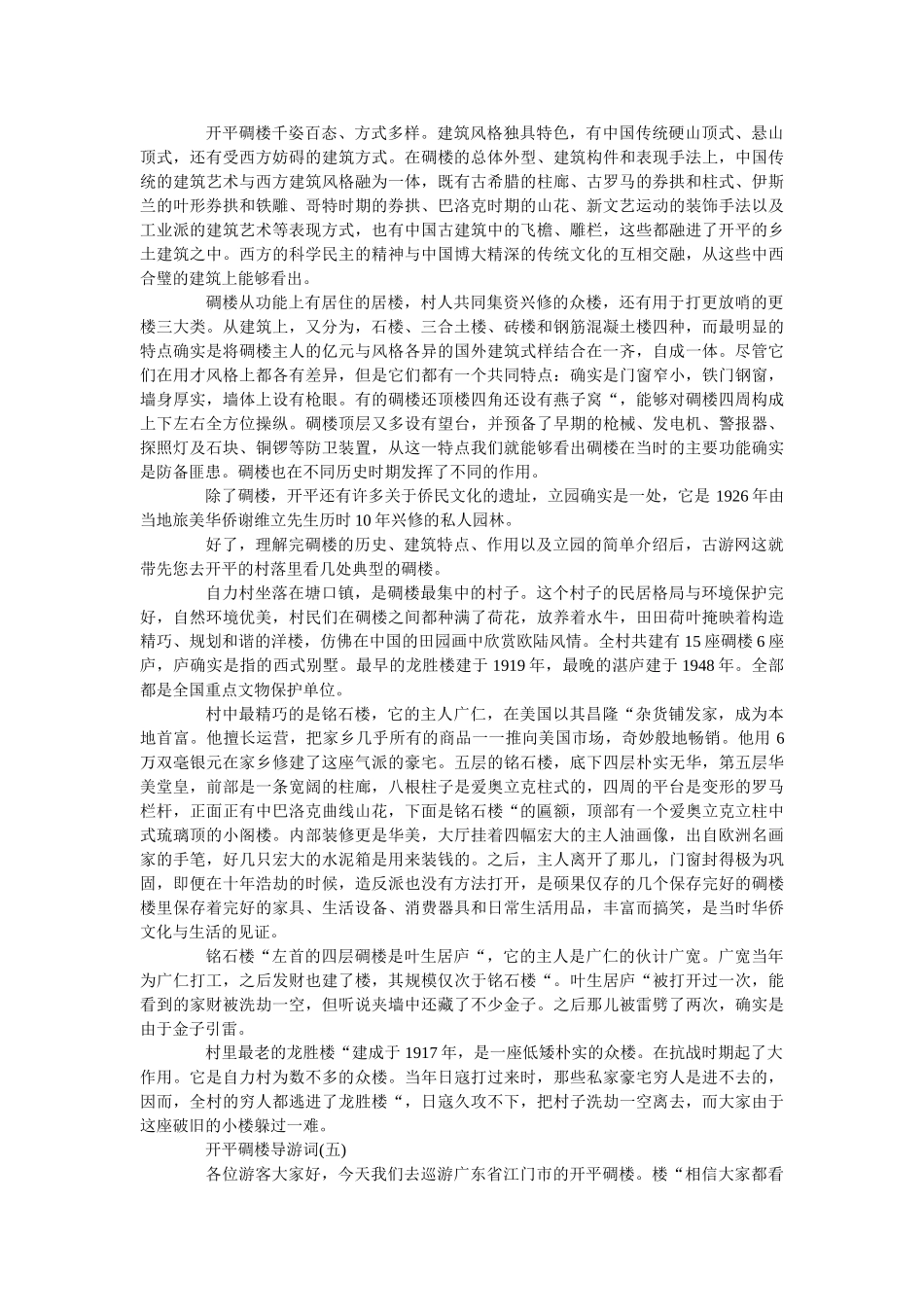 j精选2019年开平碉楼旅游区导游词分享 _第3页