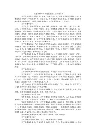 j精选2019年开平碉楼旅游区导游词分享 