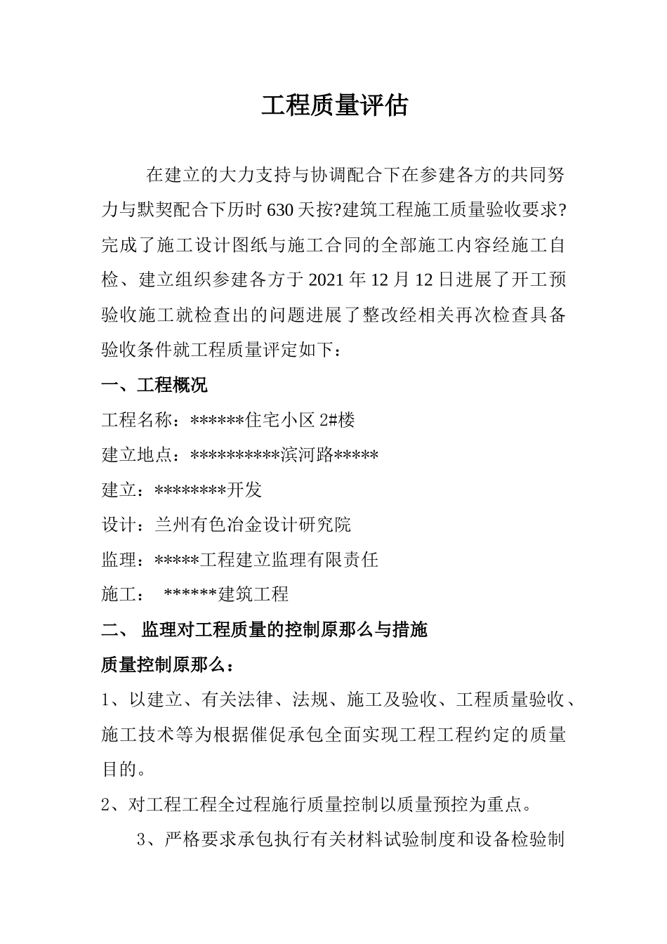 某住宅小区工程质量评估报告_第1页