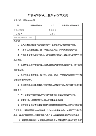 某大厦外墙装饰抹灰工程安全技术交底