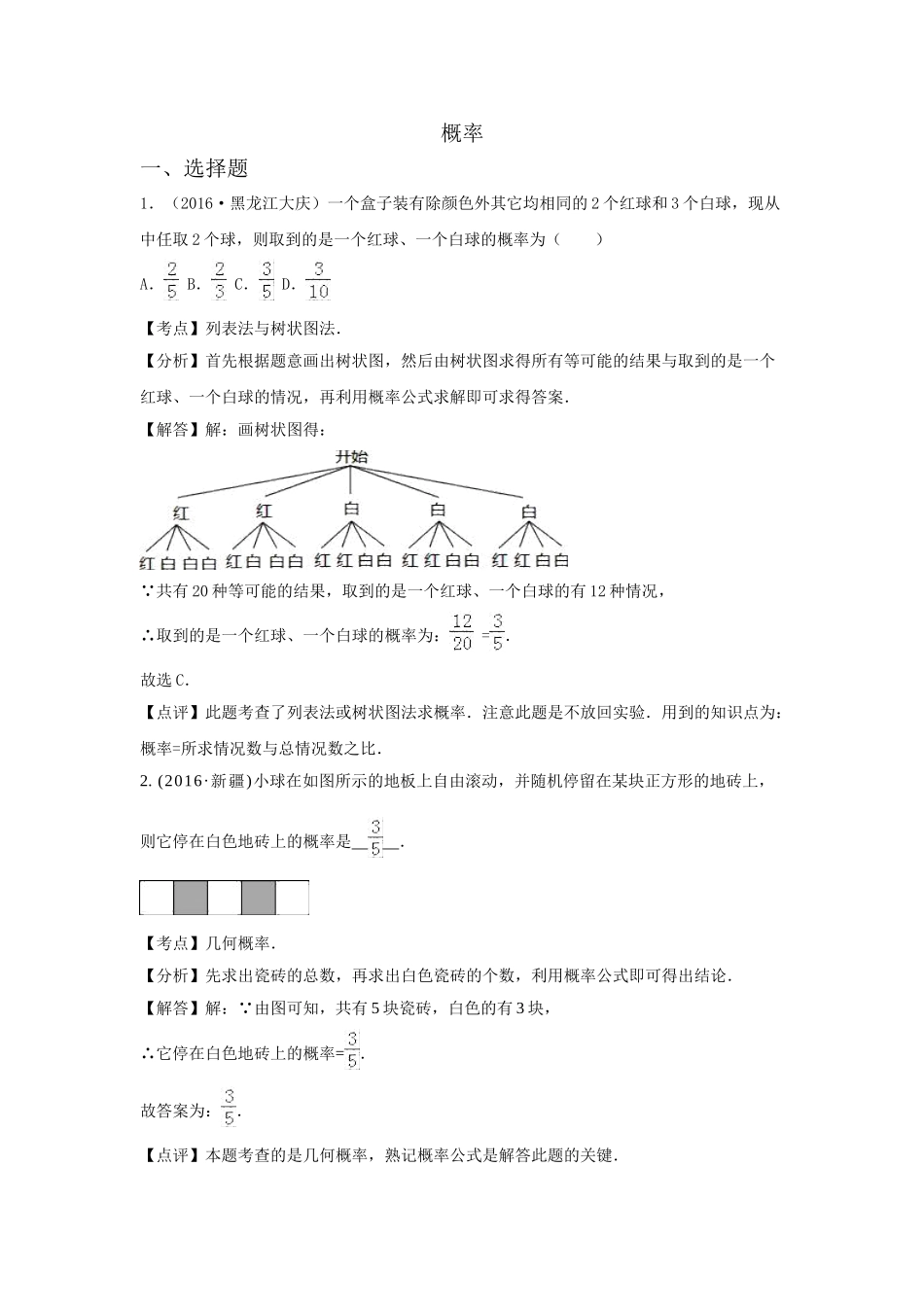 2016年中考数学试卷分类汇编解析概率 _第1页