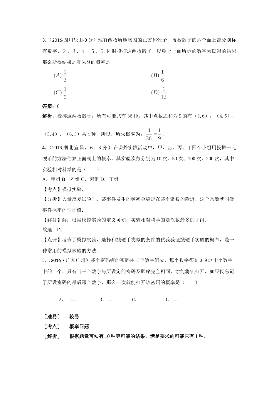 2016年中考数学试卷分类汇编解析概率 _第2页
