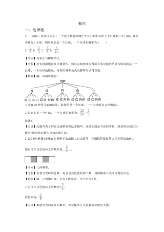 2016年中考数学试卷分类汇编解析概率 
