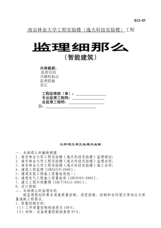某大学工程实验楼智能建筑监理细则