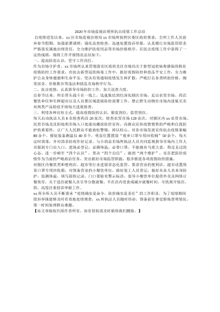 市场监ۥ督管理所抗击疫情作总结 