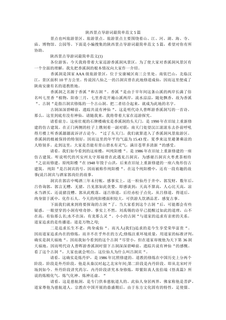 陕西景点导游词最简单范文5篇 _第1页