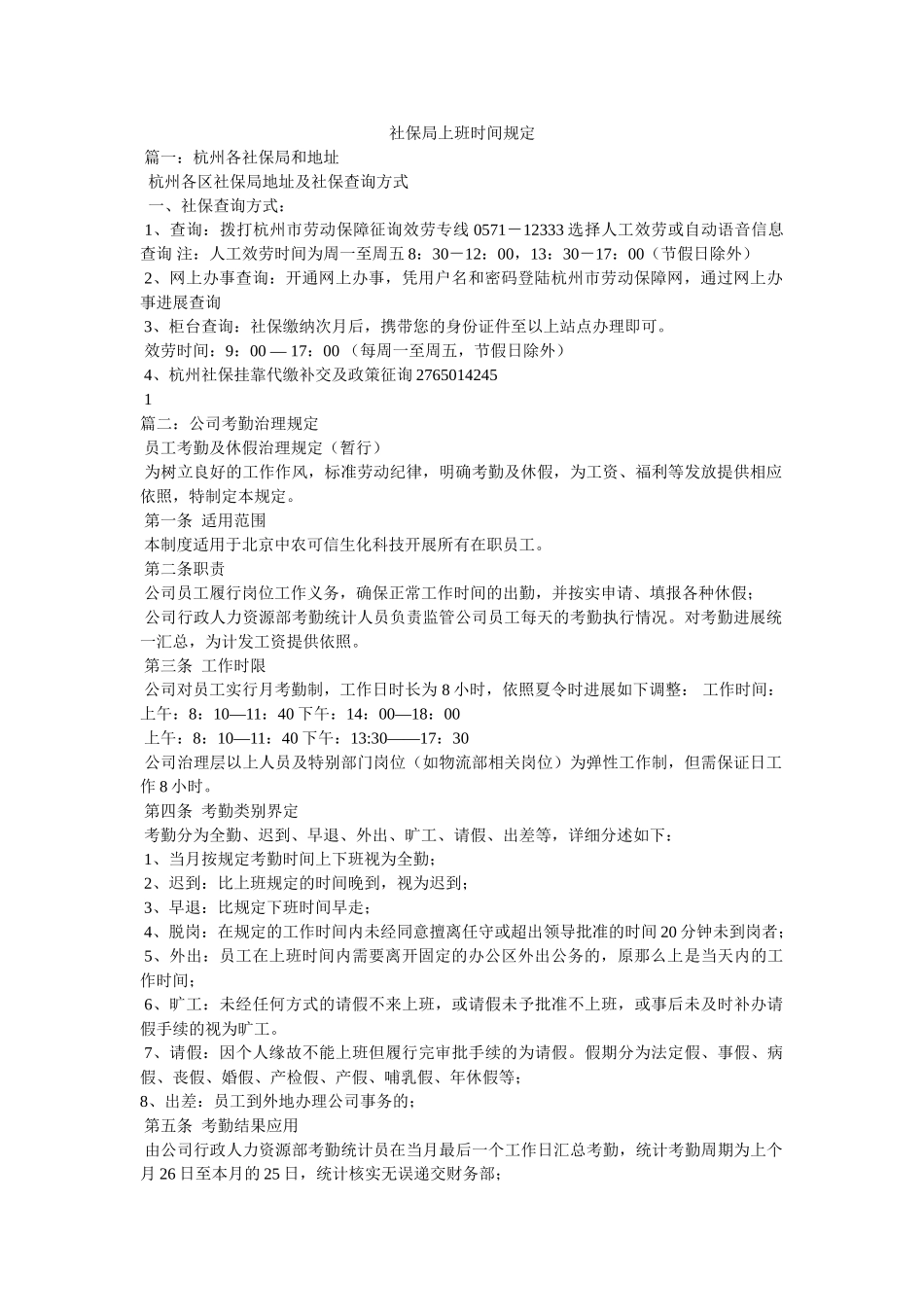 社保局上班时间规定精选 _第1页