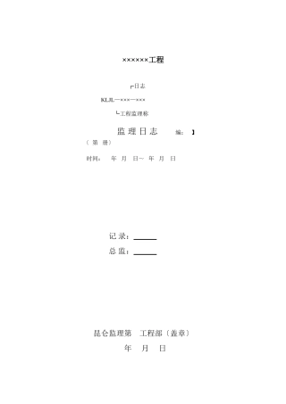 监理工程师日志填写