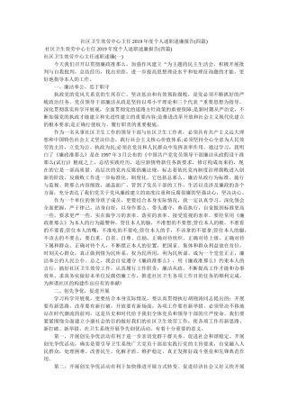 社区卫生服务中心主任2019年度个人述职述廉报告(四篇)精选 