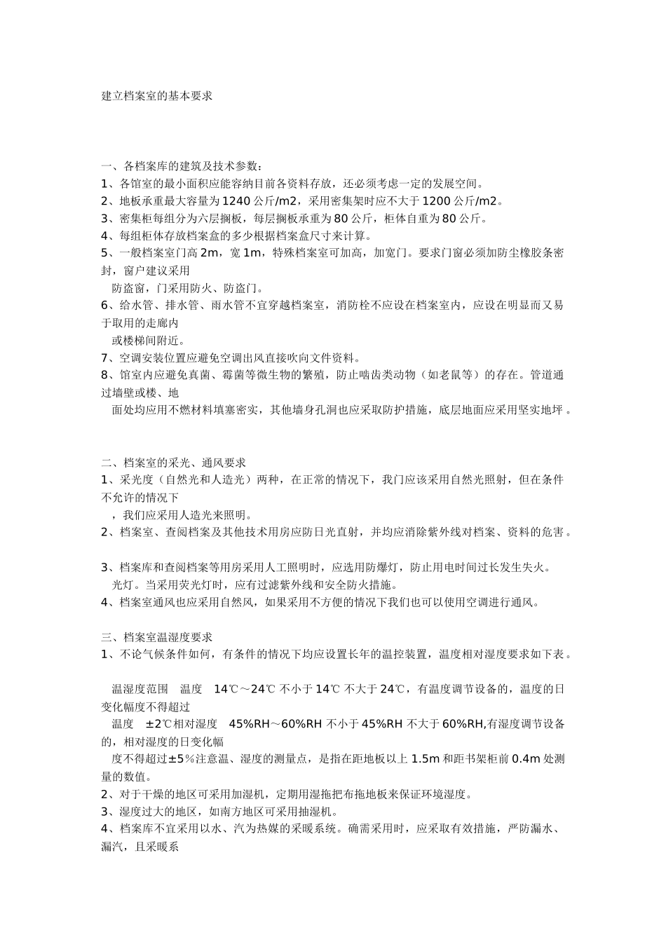 浅谈建立档案室的基本要求_第1页