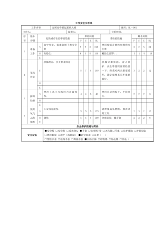 燃料工作安全分析单