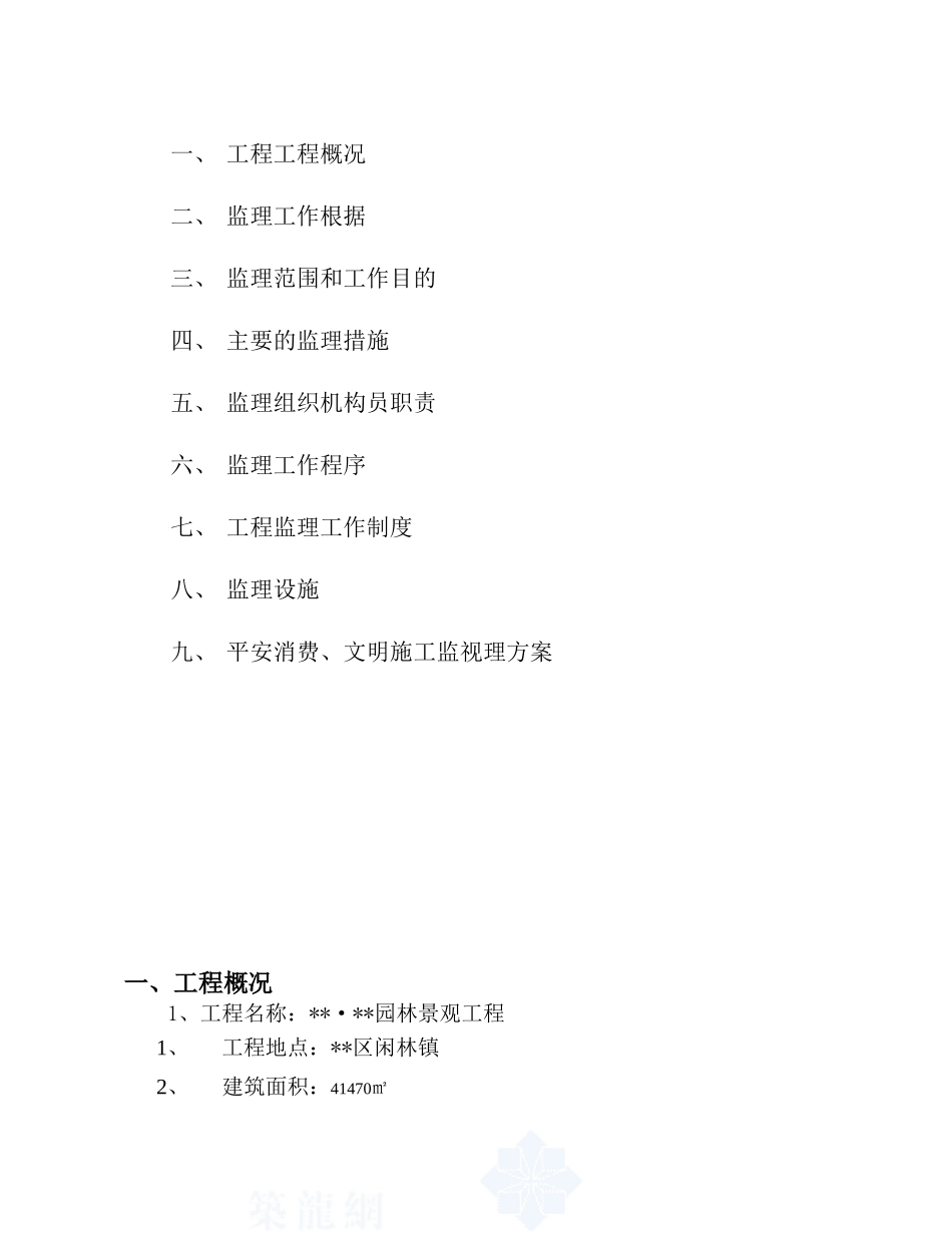 杭州市某园林景观工程监理规划_第2页