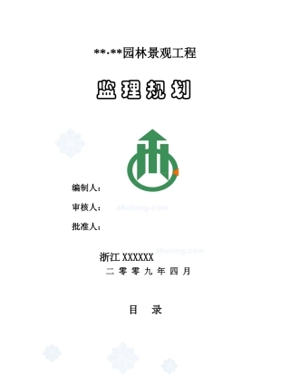 杭州市某园林景观工程监理规划