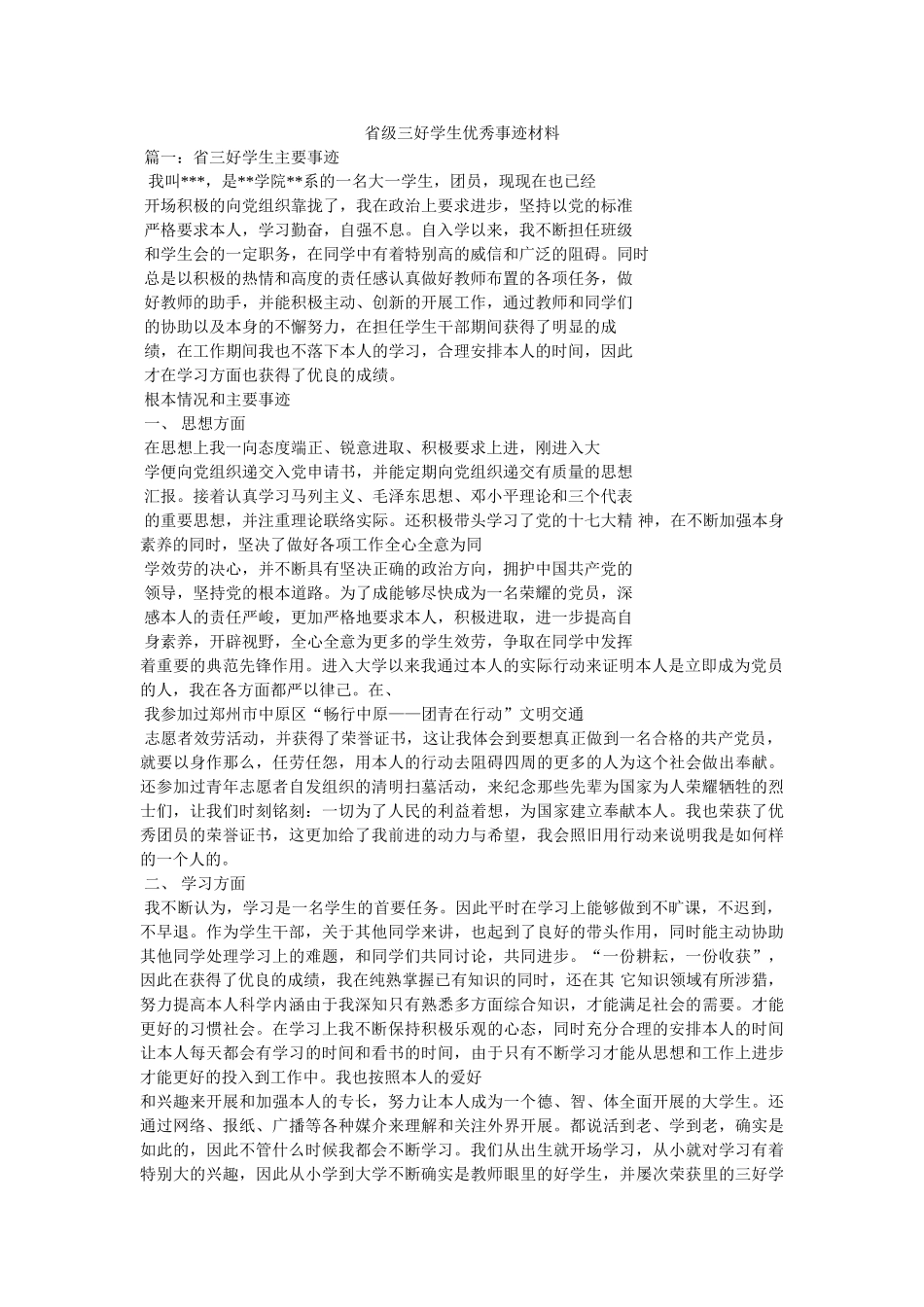 省级三好学生优秀事迹材料 _第1页